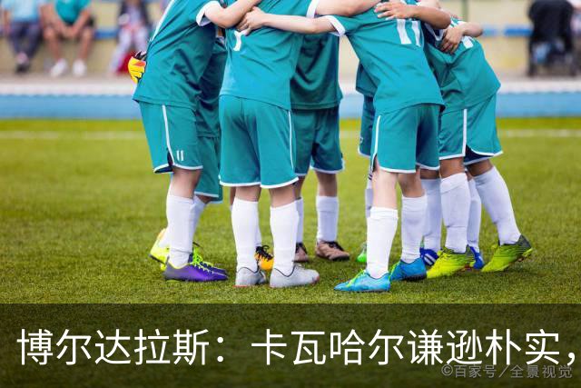 博尔达拉斯：卡瓦哈尔谦逊朴实，首秀出色