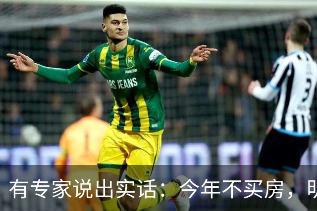 有专家说出实话：今年不买房，明年买不起？看完心里有数了！