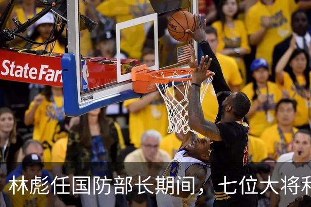 林彪任国防部长期间，七位大将和两位上将共同担任他的助手