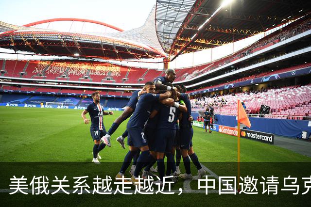 美俄关系越走越近，中国邀请乌克兰外长访华，都在谋划战后格局？