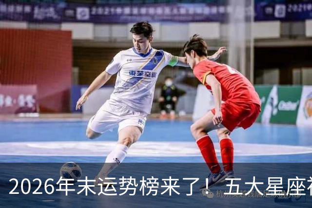 2026年末运势榜来了！五大星座被点名，事业生活双开挂